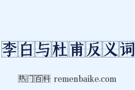 李白与杜甫反义词是什么意思的图片